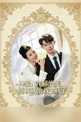 神豪：开局绝美总裁就给我生孩子封面图