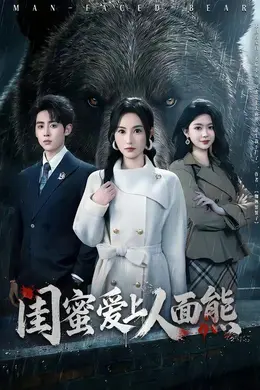 闺蜜爱上人面熊海报图片