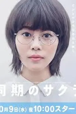 同期的小樱封面图