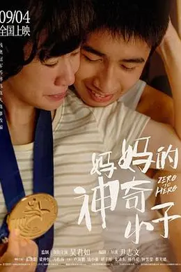 妈妈的神奇小子封面图