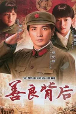 善良背后封面图