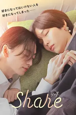 同居 share封面图