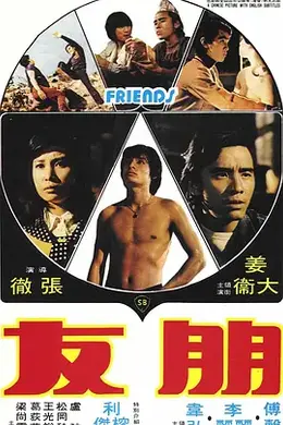 朋友 (1974)封面图