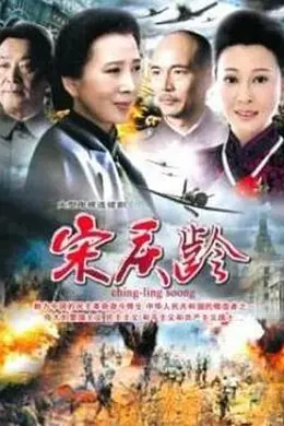 国母宋庆龄封面图