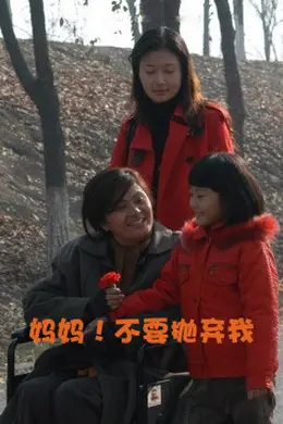 妈妈！不要抛弃我封面图