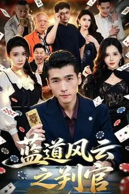 蓝道风云之判官封面图