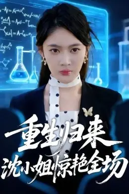 重生归来沈小姐惊艳全场封面图