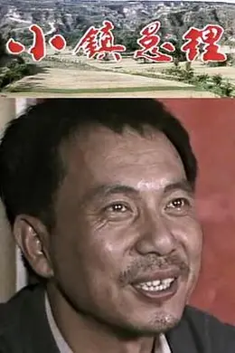 小镇总理封面图