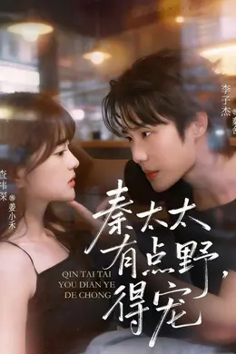 秦太太有点野，得宠封面图