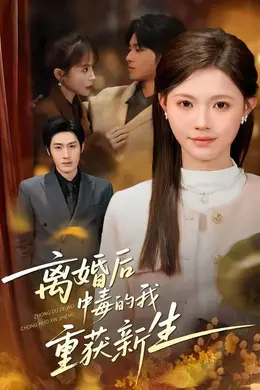 离婚后中毒的我重获新生封面图