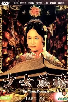 少女慈禧 国语封面图