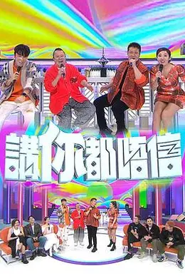 讲你都唔信封面图