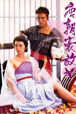 唐朝豪放女封面图