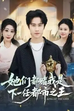 她们都赌我是下一任都市之王封面图