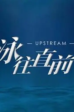 泳往直前封面图