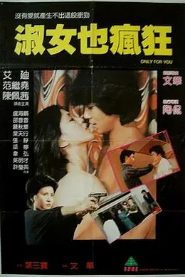 淑女也疯狂封面图