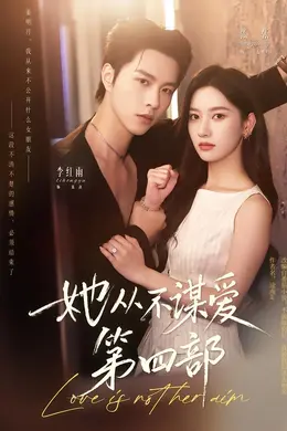 她从不谋爱第四部封面图
