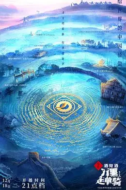 万里走单骑第三季封面图