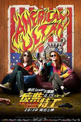 废柴特工封面图