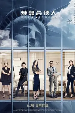 梦想合伙人2016封面图