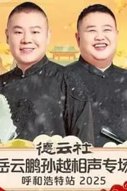 德云社岳云鹏孙越相声专场呼和浩特站2026封面图