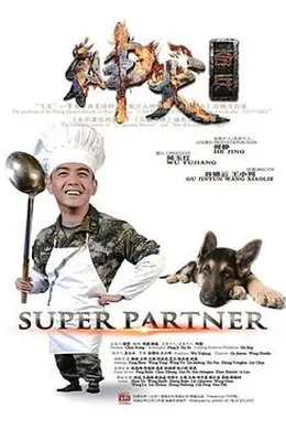 神犬奇兵2014封面图