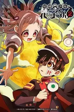 地缚少年花子君 第二季海报图片