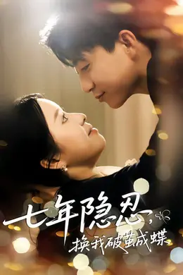 七年隐忍，换我破茧成蝶封面图