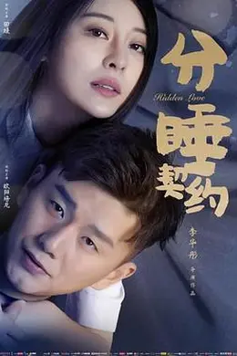 分睡契约封面图