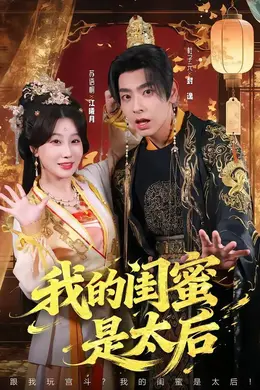 我的闺蜜是太后海报图片