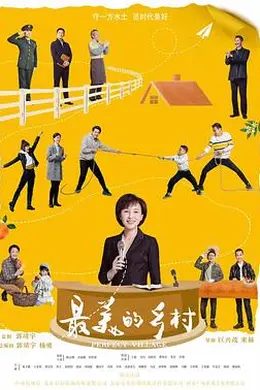 最美的乡村封面图