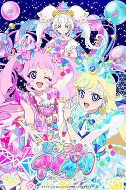 秘密的偶像公主 第二季海报图片