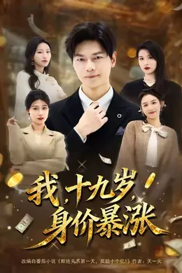 我十九岁身价暴涨海报图片
