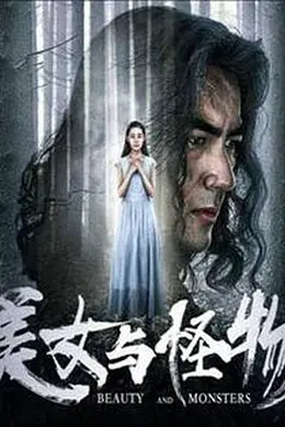 美女与怪物封面图
