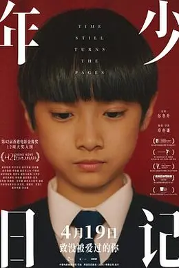 年少日记封面图