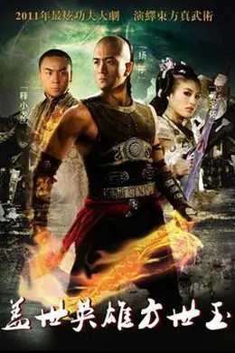 盖世英雄方世玉封面图