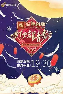 灯火耀青春 2022山东卫视欢乐元宵夜封面图