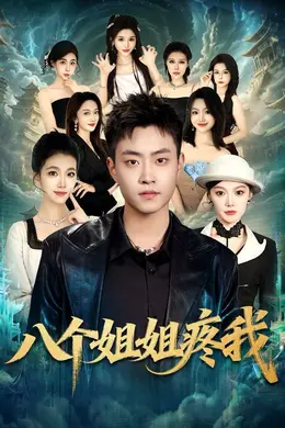 八个姐姐疼我封面图