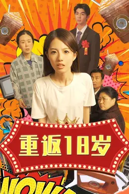 重返18岁海报图片