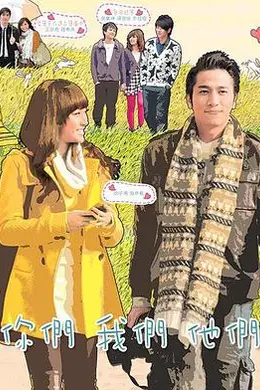 你们我们他们粤语封面图