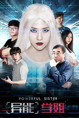 异能学姐封面图