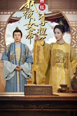 糟糕我被女帝拿捏了海报图片