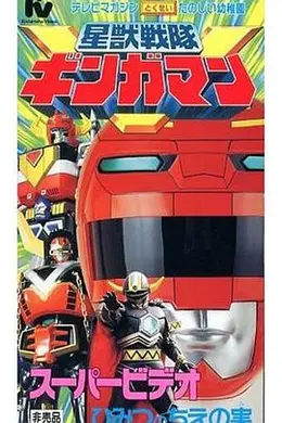 星兽战队银河人 剧场版海报图片