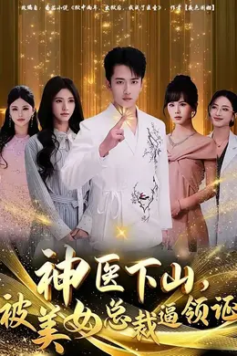 神医下山，被美女总裁逼领证海报图片