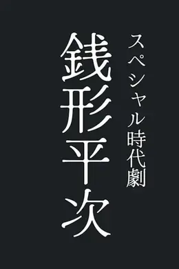 钱形平次封面图