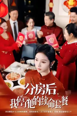 分房后，我停了他的续命套餐封面图