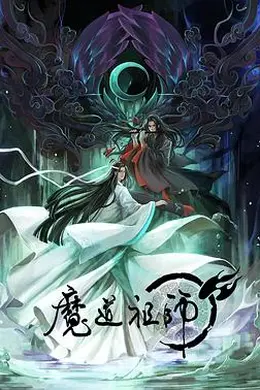 魔道祖师第一季封面图