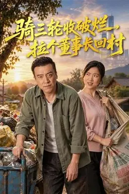 骑三轮收破烂，拉个董事长回村海报图片