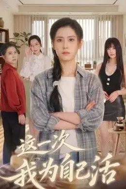 这一次我为自己活封面图