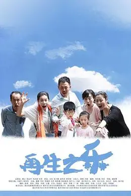 再生之乐封面图